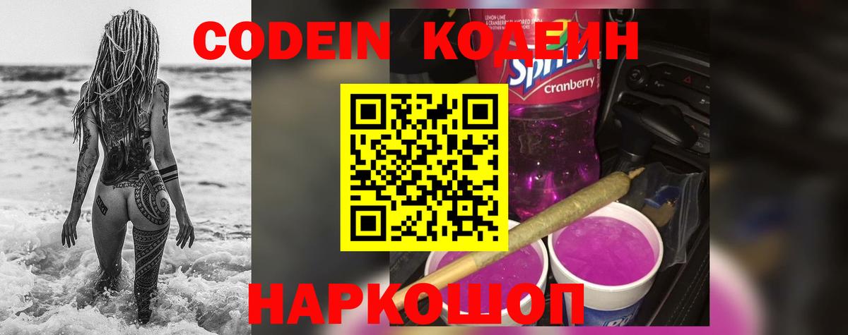 Кодеиновый сироп Lean Purple Drank Королёв